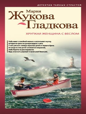 cover image of Хрупкая женщина с веслом